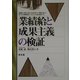 業績給と成果主義の検証 [単行本]