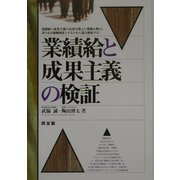 業績給と成果主義の検証 [単行本]
