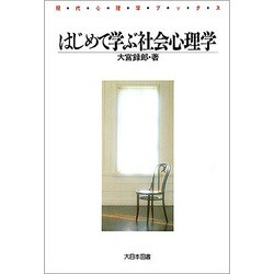 はじめて学ぶ社会心理学（現代心理学ブックス 66） [新書]