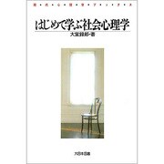 はじめて学ぶ社会心理学（現代心理学ブックス 66） [新書]
