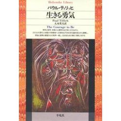 生きる勇気(平凡社ライブラリー) [全集叢書]