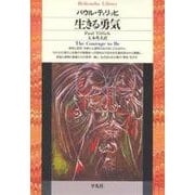 生きる勇気(平凡社ライブラリー) [全集叢書]