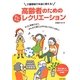高齢者のためのかんたんレクリエーション [単行本]