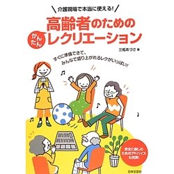 高齢者のためのかんたんレクリエーション [単行本]