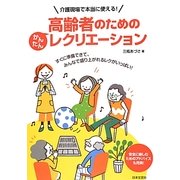 高齢者のためのかんたんレクリエーション [単行本]