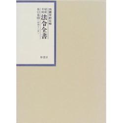 昭和年間法令全書〈第12巻-14〉昭和13年 [全集叢書]