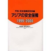 アジアの安全保障〈1999-2000〉 [単行本]