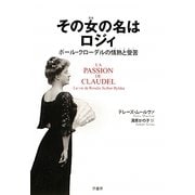 その女(ひと)の名はロジィ―ポール・クローデルの情熱(パッション)と受苦 [単行本]