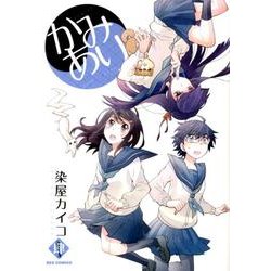 ヨドバシ Com かみあり 4 Idコミックス Rexコミックス コミック 通販 全品無料配達