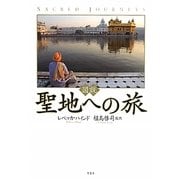 図説 聖地への旅 [単行本]