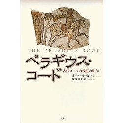 ペラギウス・コード―古代ローマの残照の彼方に [単行本]