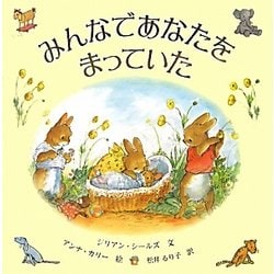 みんなであなたをまっていた [絵本]
