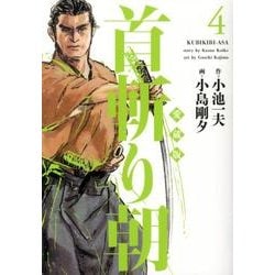 ヨドバシ.com - 首斬り朝 第4巻 愛蔵版（キングシリーズ） [コミック