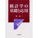 統計学の基礎と応用 [単行本]