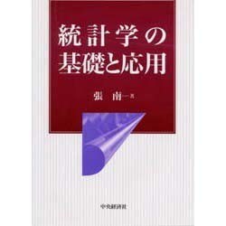 統計学の基礎と応用 [単行本]