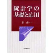 統計学の基礎と応用 [単行本]