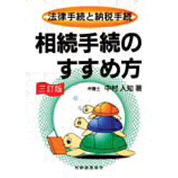 相続手続のすすめ方―法律手続と納税手続 三訂版 [単行本]