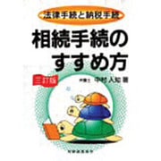 相続手続のすすめ方―法律手続と納税手続 三訂版 [単行本]