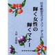 輝く女性の輝くマナー [単行本]