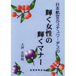 輝く女性の輝くマナー [単行本]