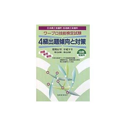 ワープロ技能検定試験 4級出題傾向と対策〈10年受験用〉 [単行本]Ω