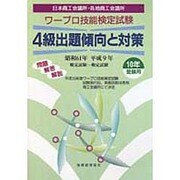 ワープロ技能検定試験 4級出題傾向と対策〈10年受験用〉 [単行本]
