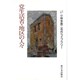 党生活者・地区の人々(小林多喜二名作ライブラリー〈4〉) [全集叢書]