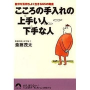 こころの手入れの上手い人下手な人－自分を気持ちよく生きる65の助言（青春文庫 さ- 11） [文庫]