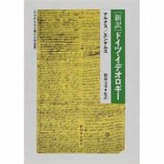 「新訳」ドイツ・イデオロギー [単行本]