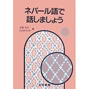 ネパール語で話しましょう [単行本]