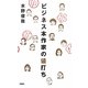 ビジネス本作家の値打ち [単行本]