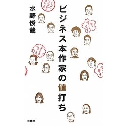 ビジネス本作家の値打ち [単行本]