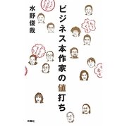 ビジネス本作家の値打ち [単行本]
