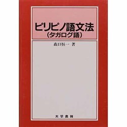 ピリピノ語文法－タガログ語 [単行本]