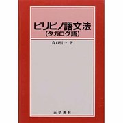 ピリピノ語文法－タガログ語 [単行本]