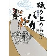 坂の上のバカ [単行本]