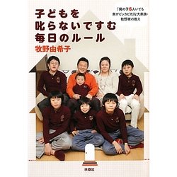 子どもを叱らないですむ毎日のルール―「男の子6人いても家がピッカピカ」な大家族・牧野家の教え [単行本]