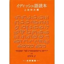 イディッシュ語読本 [単行本]