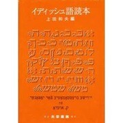 イディッシュ語読本 [単行本]