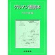 ゲルマン語読本 [単行本]