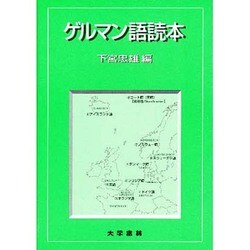 ゲルマン語読本 [単行本]