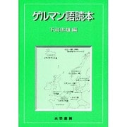 ゲルマン語読本 [単行本]