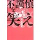 不謹慎を笑え―ドン・キホーテのピアス〈15〉 [単行本]
