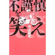 不謹慎を笑え―ドン・キホーテのピアス〈15〉 [単行本]