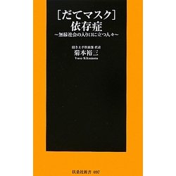 「だてマスク」依存症―無縁社会の入り口に立つ人々(扶桑社新書) [新書]