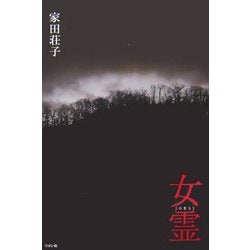 女霊 [単行本]