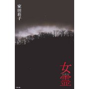 女霊 [単行本]