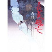 長英逃亡 愛蔵版 [単行本]