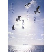 患者の言い分と健康権 [単行本]