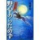 野心あらためず―日高見国伝 [単行本]